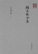顾廷龙全集 文集卷 上