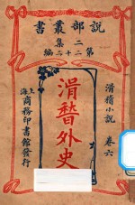 滑稽外史 卷6 滑稽小说 二集 第22编