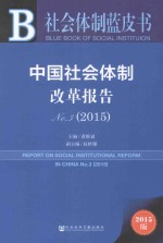 中国社会体制改革报告 No.3 (2015) 2015版