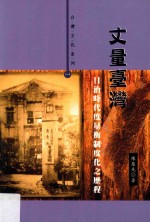 量台湾 日治时代度量衡制度化之历程