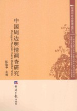 中国周边舆情调查研究