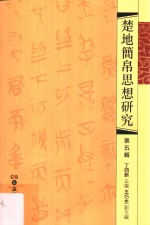 楚地简帛思想研究 第5辑