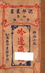 吟边燕语 神怪小说 初集 第8编