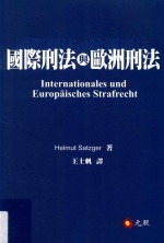 国际刑法与欧洲刑法