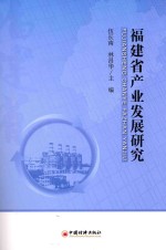 福建省产业发展研究