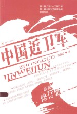 中国近卫军 最新修订版