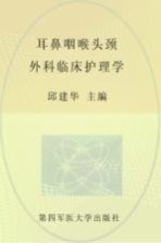 耳鼻咽喉头颈外科临床护理学