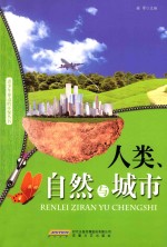 青少年身边的环保丛书 人类、自然与城市