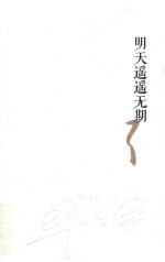 明天遥遥无期
