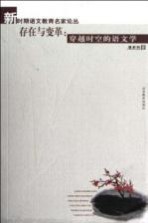 存在与变革 穿越时空的语文学
