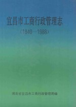 宜昌市工商行政管理志 1840-1988