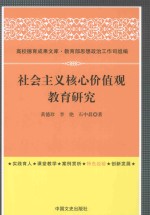 社会主义核心价值观教育研究