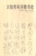 卫俊秀双开楼书论