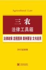 三农 法律政策·流程图表·案例要旨·文书应用 2015最新版