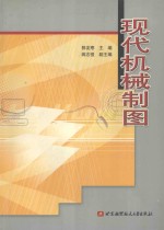 现代机械制图