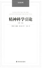 精神科学引论 第1卷