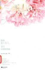 妈妈是个美人，岁月你别伤害她