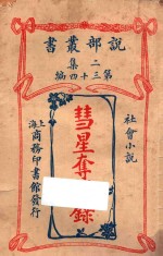 彗星夺婿录 社会小说 二集 第34编