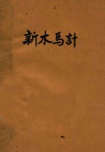 新木马计