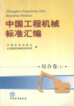 中国工程机械标准汇编 综合卷 上