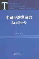中国经济学研究动态报告