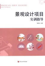 景观设计项目实训指导