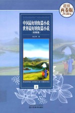 中国最好的短篇小说·世界最好的短篇小说经典集 两卷版 上