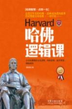 哈佛逻辑课 百年哈佛教你完美逻辑、缜密思维、提升智慧、拥抱成功 最新升级版