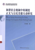 和谐社会视阈中的制度正义与公民美德互动研究