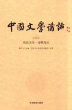 中国文学讲话 第2册 周代文学 诗赋部分