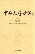 中国文学讲话 第10册 清代文学