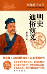 明史通俗演义 上