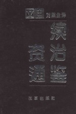 续资治通鉴 第3册 第112-164卷 宋高宗至宋理帝 公元1133-1229年 文白对照全译