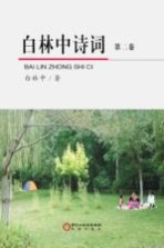 白林中诗词 第2卷