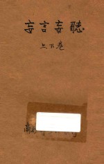 妄言妄听 第93编