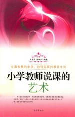 小学教师说课的艺术