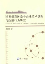 国家创新体系中企业技术创新与政府行为研究