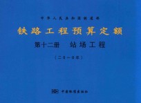 中华人民共和国铁道部 铁路工程预算定额 第12册 站场工程 2010年