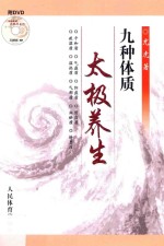 九种体质太极养生