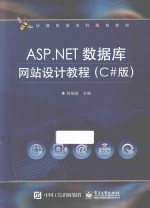 ASP.NET数据库网站设计教程 C#版