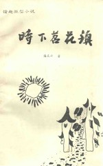 时下苕花镇:谐趣微型小说