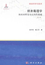 纳米毒理学 第2版
