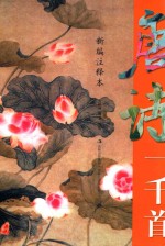 唐诗一千首 新编注释本