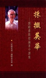 采掇英华 刘殿爵教授论著中译集