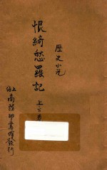 恨绮愁罗记 历史小说 合订本 二集 第30编