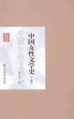 中国女性文学史 下