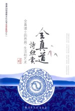 蓬莱仙馆道教文化丛书 全真道诗欣赏 全真道士的思想、生活和艺术