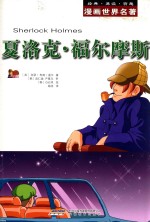 漫画世界名著 夏洛克·福尔摩斯