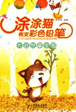 涂涂猫有支彩色铅笔 大自然藏宝图