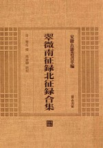 翠微南征北录合集
